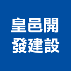 皇邑開發建設實業有限公司,皇邑