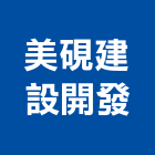 美硯建設開發有限公司,嘉義投資興建公共建設