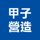 甲子營造實業有限公司,屏東建築,建築工程,建築五金,建築