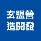 玄盟營造開發有限公司,工業廠房,工業安全,工業天車,工業電扇