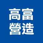 高富營造股份有限公司,登記字號