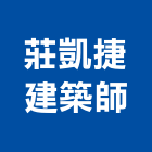 莊凱捷建築師事務所,台中建築,建築工程,建築五金,建築