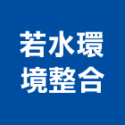 若水環境整合股份有限公司,台北工業廠房