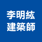 李明紘建築師事務所,建築,智慧建築,俐環建築,四方建築