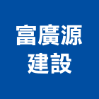 富廣源建設有限公司,工業廠房開發,工業安全,工業電扇,工業擠型