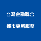 台灣金融聯合都市更新服務股份有限公司,台灣點石