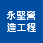 永堅營造工程有限公司,新竹k00106