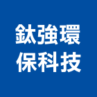 鈦強環保科技有限公司,新北環境消毒,消毒,清潔消毒,衛生消毒