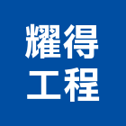 耀得工程有限公司,新北