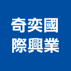 奇奕國際興業股份有限公司,台北開發