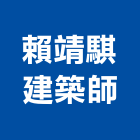 賴靖騏建築師事務所,桃園登記