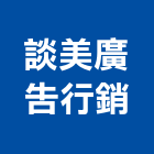 談美廣告行銷有限公司,新北廣告,廣告招牌,帆布廣告,廣告看板