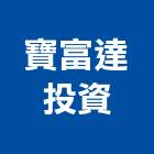 寶富達投資有限公司,工業廠房開發,工業安全,工業電扇,工業擠型