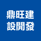 鼎旺建設開發有限公司,台南空間,空間,室內空間,辦公空間