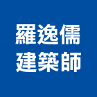 羅逸儒建築師事務所,登記字號