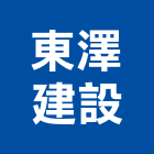 東澤建設股份有限公司,有限公司