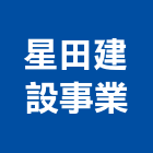 星田建設事業股份有限公司