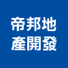 帝邦地產開發有限公司,廣告企劃方向,廣告招牌,帆布廣告,廣告看板