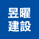 昱曜建設有限公司