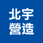 北宇營造股份有限公司