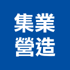 集業營造股份有限公司,登記字號