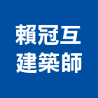 賴冠互建築師事務所,基隆參與建案,建案公設