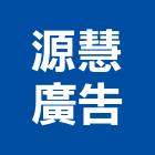 源慧廣告股份有限公司,台北公司