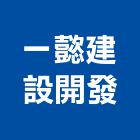 一懿建設開發有限公司,工業廠房開發,工業安全,工業電扇,工業擠型