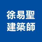 徐易聖建築師事務所,登記,登記字號