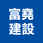 富堯建設股份有限公司,富堯知青