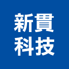 新貫科技股份有限公司,電子資訊供應服務業,電子鎖,電子,電子白板