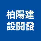 柏陽建設開發有限公司,台南開發