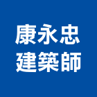 康永忠建築師事務所,台北開發