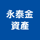 永泰金資產有限公司,參與建案,建案公設