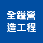 全鎰營造工程有限公司,登記,登記字號:,登記字號