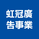 虹冠廣告事業有限公司