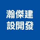 瀚傑建設開發股份有限公司,台北公司