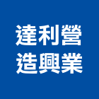 達利營造興業有限公司,高雄登記