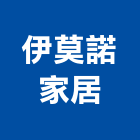 伊莫諾家居股份有限公司