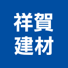 祥賀建材有限公司,台北公司