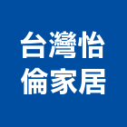 台灣怡倫家居股份有限公司