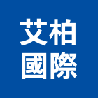 艾柏國際有限公司,批發,衛浴設備批發,建材批發,水泥製品批發