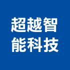 超越智能科技股份有限公司,台北製造