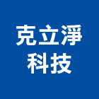 克立淨科技股份有限公司,批發,衛浴設備批發,建材批發,水泥製品批發