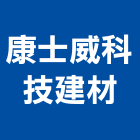 康士威科技建材股份有限公司