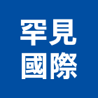 罕見國際企業股份有限公司,新北