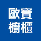 歐寶櫥櫃有限公司,公司