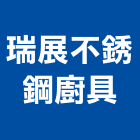 瑞展不銹鋼廚具有限公司