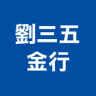 劉三五金行,台北市五金,五金,五金配件,建築五金