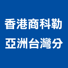 香港商科勒亞洲有限公司台灣分公司,台北公司